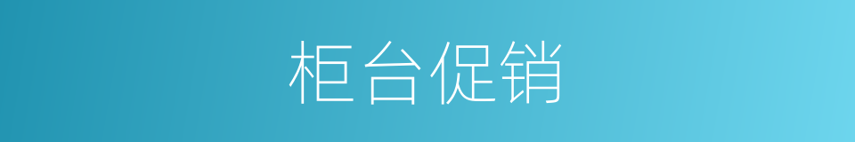 柜台促销的同义词