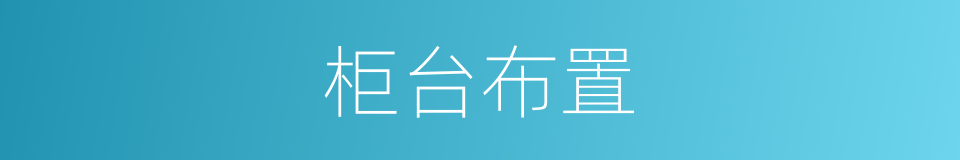 柜台布置的同义词