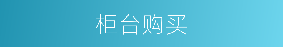 柜台购买的同义词