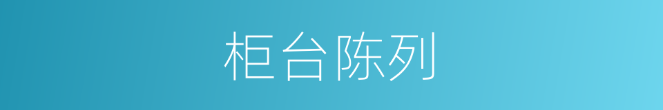 柜台陈列的同义词