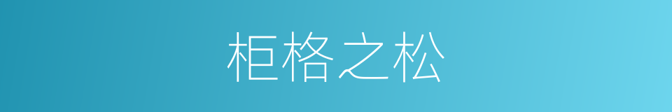 柜格之松的意思