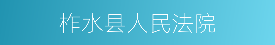 柞水县人民法院的同义词
