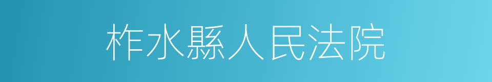 柞水縣人民法院的同義詞