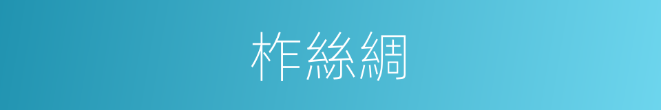 柞絲綢的意思