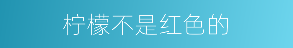 柠檬不是红色的的同义词