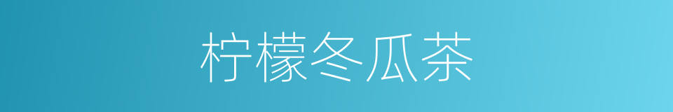 柠檬冬瓜茶的同义词