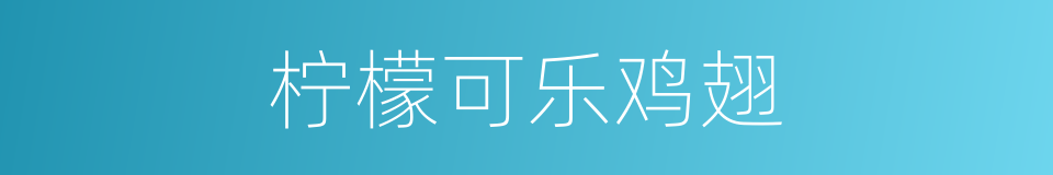 柠檬可乐鸡翅的同义词