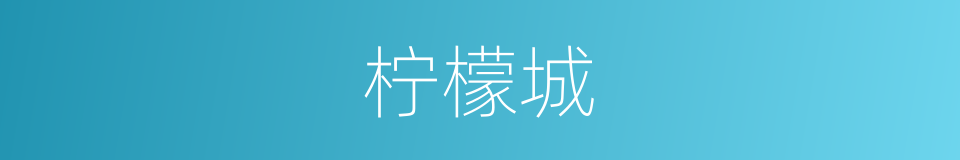 柠檬城的同义词