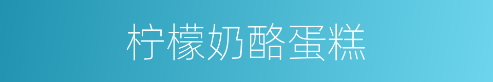 柠檬奶酪蛋糕的同义词