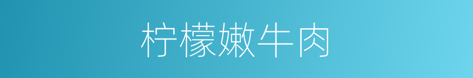 柠檬嫩牛肉的同义词