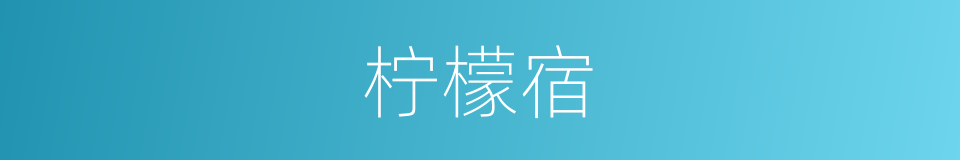 柠檬宿的同义词