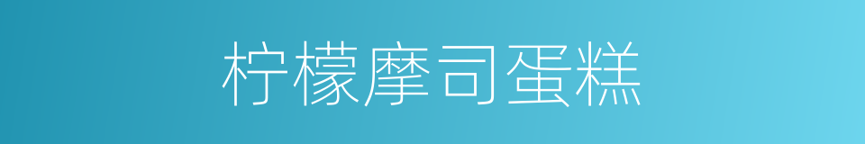 柠檬摩司蛋糕的同义词