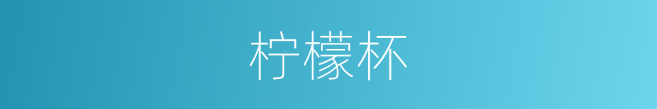 柠檬杯的同义词