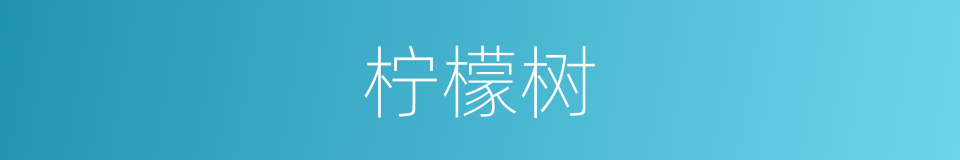 柠檬树的同义词