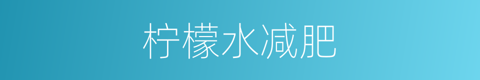 柠檬水减肥的同义词
