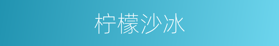 柠檬沙冰的同义词