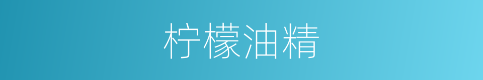 柠檬油精的同义词