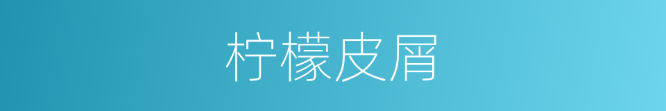 柠檬皮屑的同义词