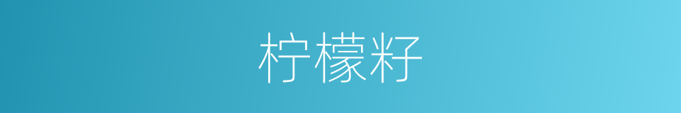 柠檬籽的同义词