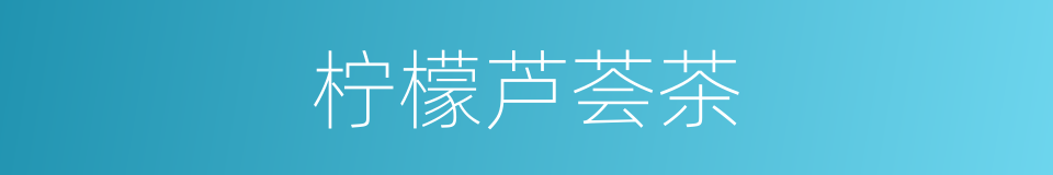柠檬芦荟茶的同义词