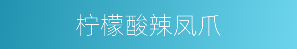 柠檬酸辣凤爪的同义词