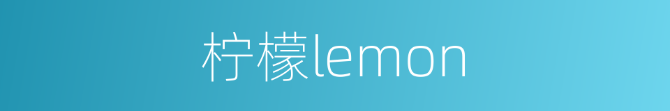 柠檬lemon的同义词