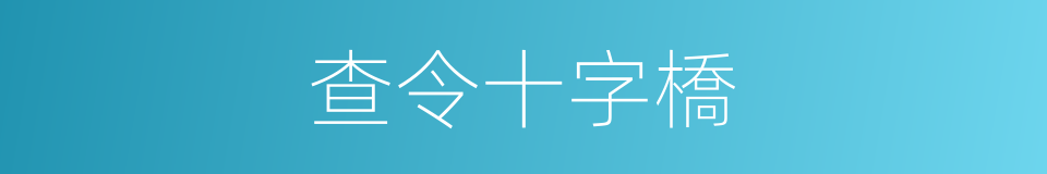 查令十字橋的同義詞