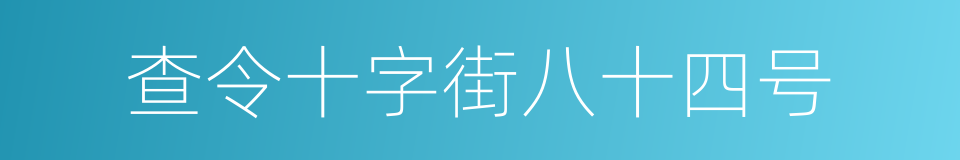 查令十字街八十四号的同义词