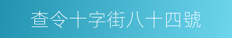 查令十字街八十四號的同義詞