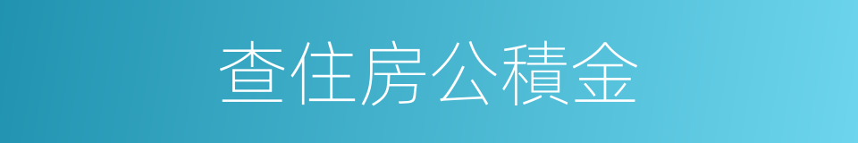 查住房公積金的同義詞