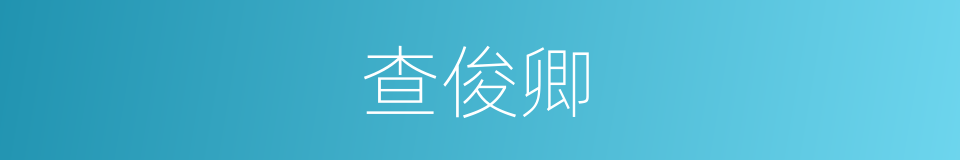 查俊卿的同义词