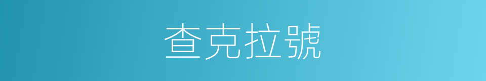 查克拉號的同義詞