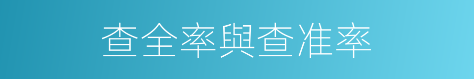 查全率與查准率的同義詞