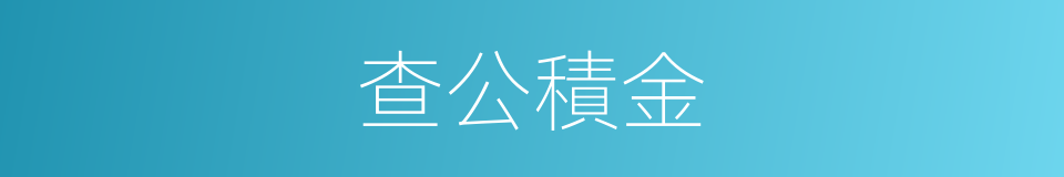 查公積金的同義詞