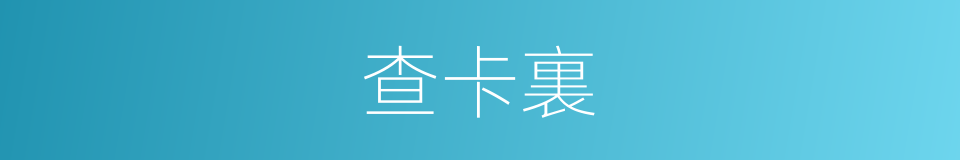 查卡裏的同義詞