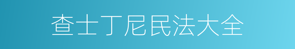 查士丁尼民法大全的同义词