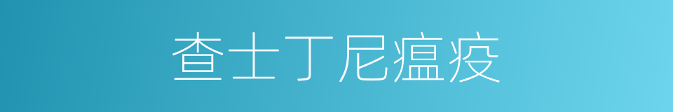 查士丁尼瘟疫的同义词