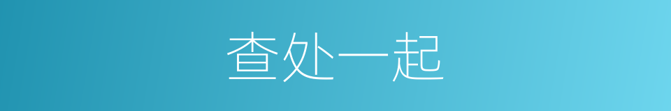 查处一起的同义词