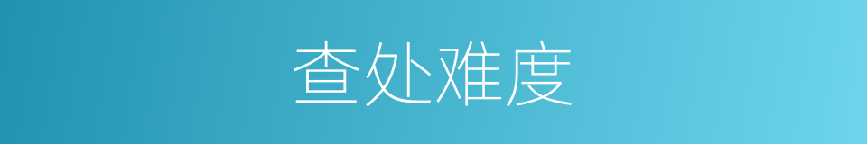 查处难度的同义词