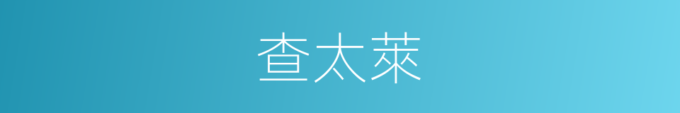 查太萊的同義詞