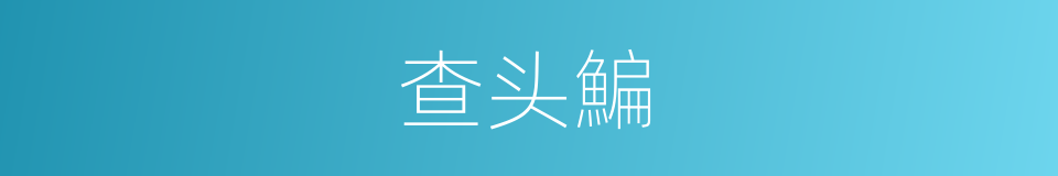查头鯿的同義詞