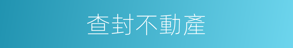 查封不動產的同義詞