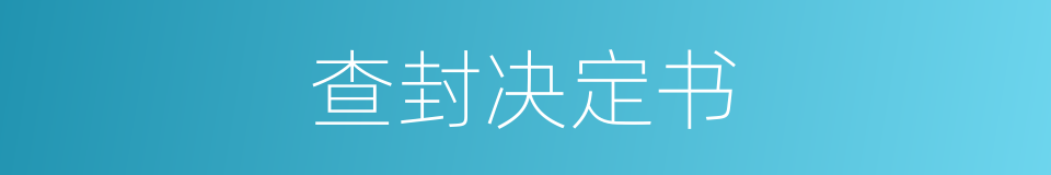 查封决定书的同义词