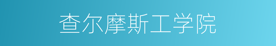 查尔摩斯工学院的同义词