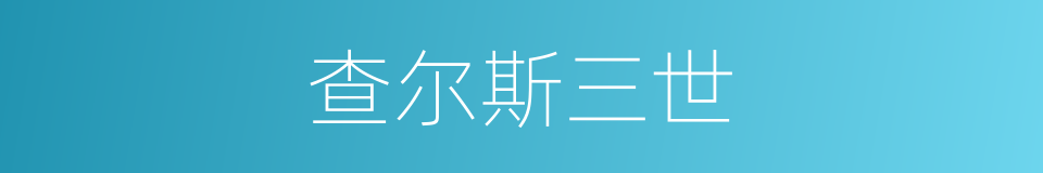 查尔斯三世的同义词