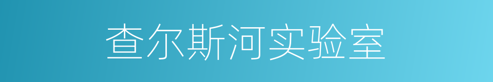 查尔斯河实验室的同义词