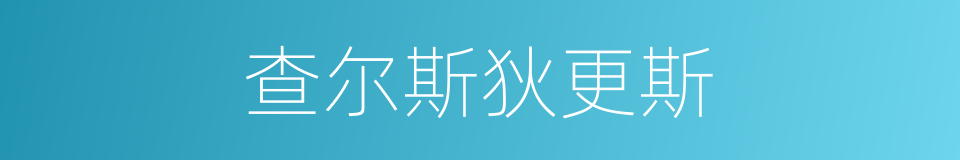 查尔斯狄更斯的同义词