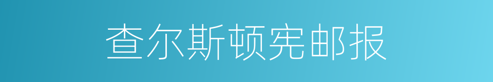 查尔斯顿宪邮报的同义词