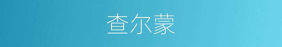 查尔蒙的同义词