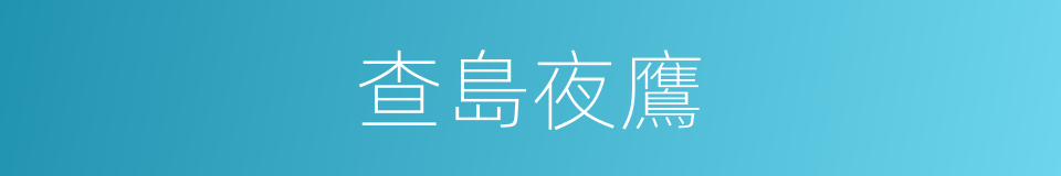 查島夜鷹的同義詞
